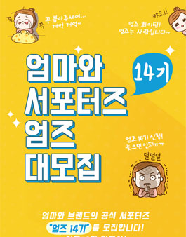 엄마와 엄즈 14기 모집.