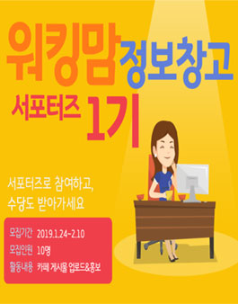 워킹맘정보창고 서포터즈 1기 모집.