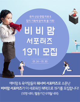 베스트베이비 비비맘 서포터즈 19기 모집.