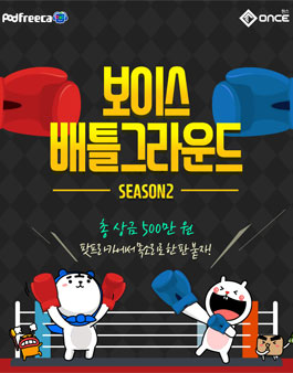 팟프리카 커버송 서바이벌 : 보이스배틀그라운드 시즌2.