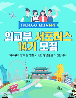 외교부 FRIENDS OF MOFA 14기 모집.