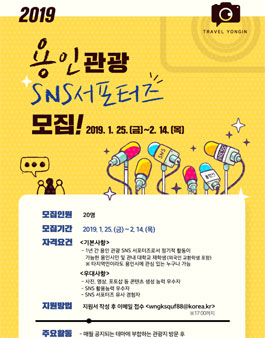 2019년도 용인 관광 SNS 서포터즈 모집.