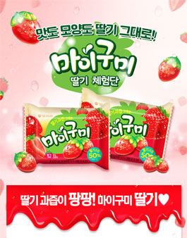 오리온 마이구미 딸기 체험단 모집.