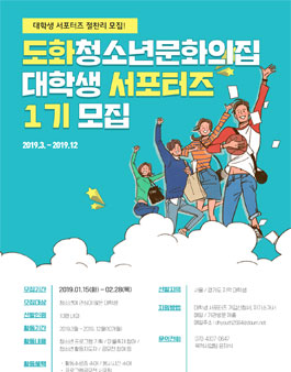 2019년 도화청소년문화의집 대학생 서포터즈 1기 모집.