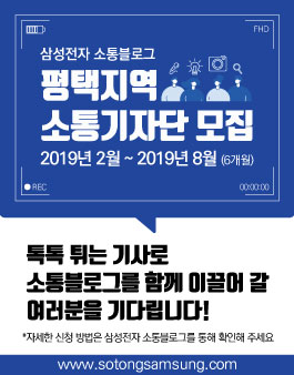 삼성전자 소통블로그 평택지역 소통기자단 모집