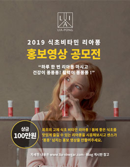 2019 식초비타민 리아퐁 홍보영상 공모전.