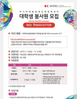 아태재난복원력센터 대학생 봉사원 RED Innovator 2기 모집.
