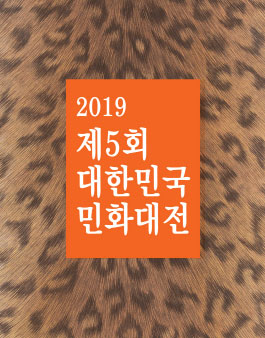 2019년 제5회 대한민국민화대전 (참가비 있음).