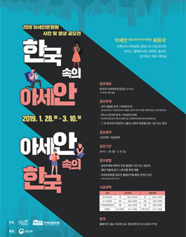 2019 아세안문화원 사진 및 영상 공모전.