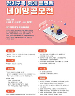 정기구독 중개 플랫폼 네이밍 공모전.