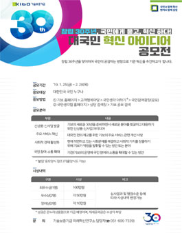 창립 30주년, 기술보증기금 대국민 혁신아이디어 공모전.