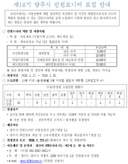 제16기 양주시 민원모니터 모집.