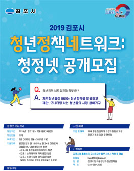 2019 김포시 청년정책 네트워크 공개모집.
