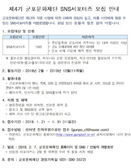 제4기 군포문화재단 SNS서포터즈 모집.