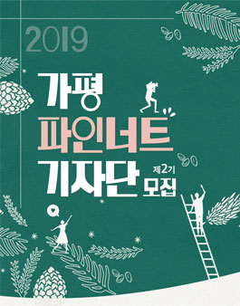 제2기 가평군 블로그 파인너트 기자단 모집.