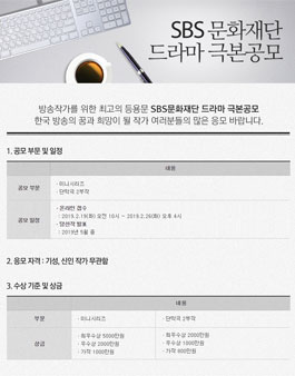 2019년 SBS문화재단 드라마 극본공모.