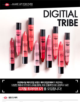 메이크업포에버 서포터즈 디지털 트라이브 5기 모집.