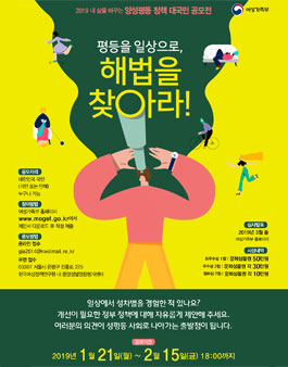 2019년 내 삶을 바꾸는 양성평등 정책 대국민 공모전.