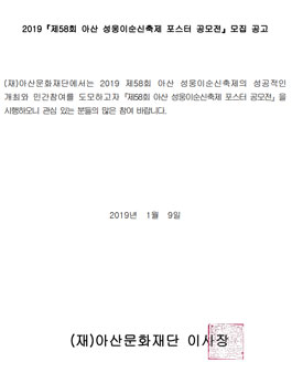 2019 제58회 아산 성웅이순신축제 포스터 공모전.