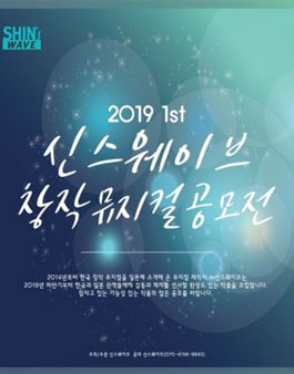 2019 신스웨이브 창작뮤지컬 공모전.