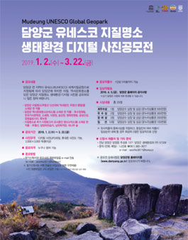 담양군 유네스코 지질명소 생태환경 디지털 사진공모전