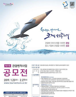 제9회 관광벤처사업 공모전.
