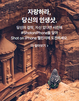 애플 아이폰 사진 공모전 (The Shot On iPhone 챌린지).