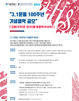 서울특별시 3.1운동 100주년 기념음악 공모전.