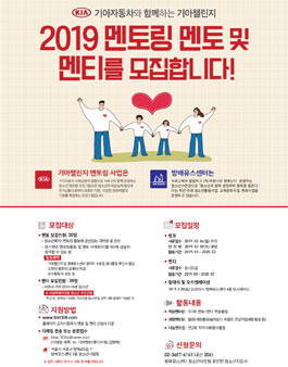 기아자동차와 함께하는 2019 기아챌린지 멘토링 사업 멘토 모집.