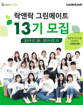 락앤락 그린메이트 13기 모집.