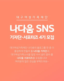 대구여성가족재단 나다움  SNS 4기 기자단 및 서포터즈 모집.