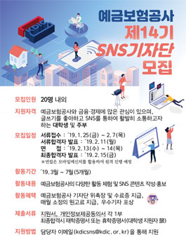 예금보험공사 제14기 SNS기자단 모집.