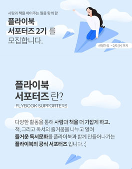플라이북 서포터즈 2기 모집.
