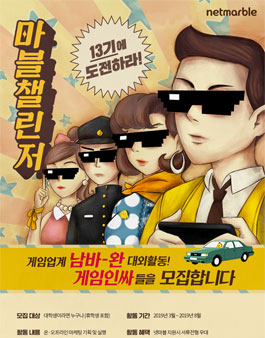 2019년 넷마블 대학생 서포터즈 마블챌린저 13기 모집.
