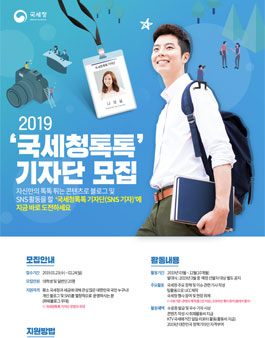 2019 국세청 톡톡 기자단 모집.