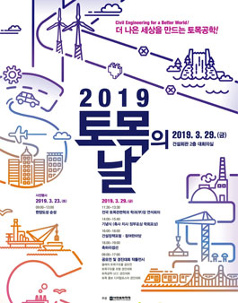 2019 토목의 날 토목공학 UCC 경진대회.