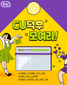 CU덕후 13기 모집.