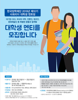 제10기 사회리더 대학생 멘토링 멘티모집.