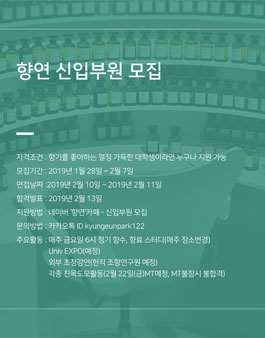 대학생 연합 향수 동아리 ‘향연’ 23기 신입부원 모집 (회비 있음).