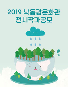 2019 낙동강문화관 전시작가공모 재공고.