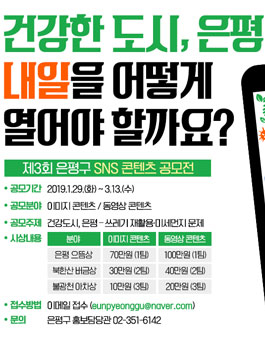 2019년 제3회 은평구 SNS 콘텐츠 공모전.