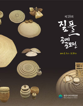 제18회 원주역사박물관 짚풀공예공모전.