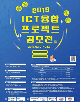 2019 ICT 융합 프로젝트 공모전.