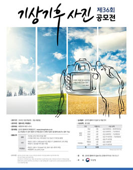 제36회 기상기후사진 공모전.