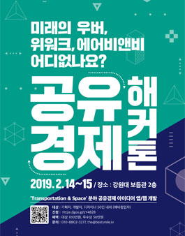 2019 공유경제 해커톤 참가자 모집.