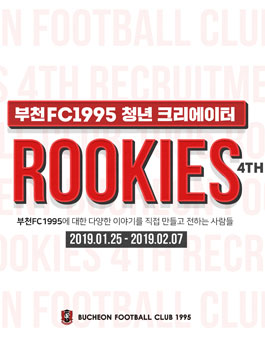 부천FC1995 청년 크리에이터 루키즈 4기 모집.