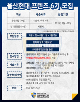 울산현대 프렌즈 6기 모집.