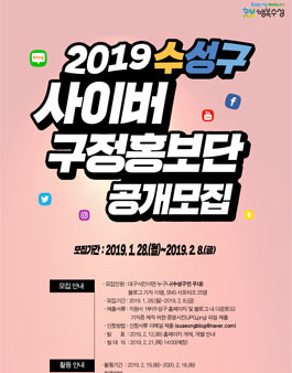 2019 수성구 사이버 구정홍보단 공개 모집.