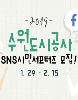 수원도시공사 2019년 SNS 시민서포터 1기 모집.