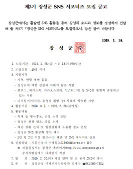 제3기 장성군 SNS 서포터즈 모집.